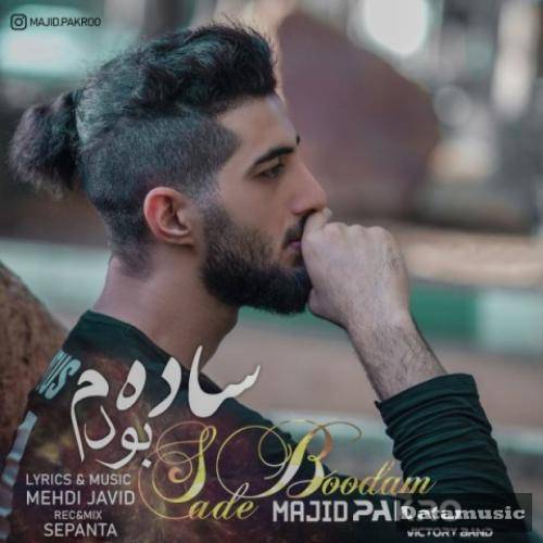 دانلود آهنگ ساده بودم مجید پاکرو