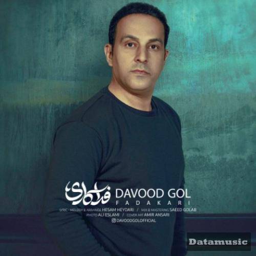 دانلود آهنگ فداکاری داوود گل