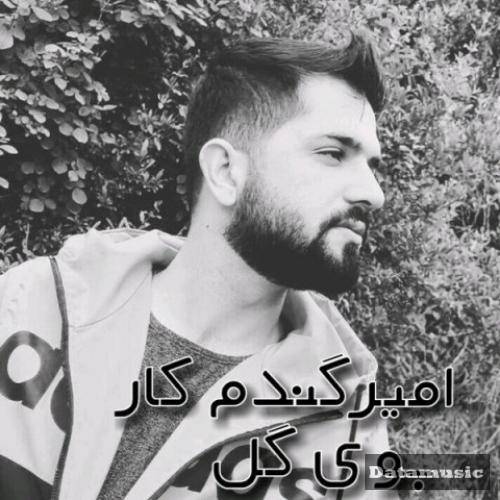 دانلود آهنگ سه پنج روزه که بوی گل نیومد یار امیر گندم کار