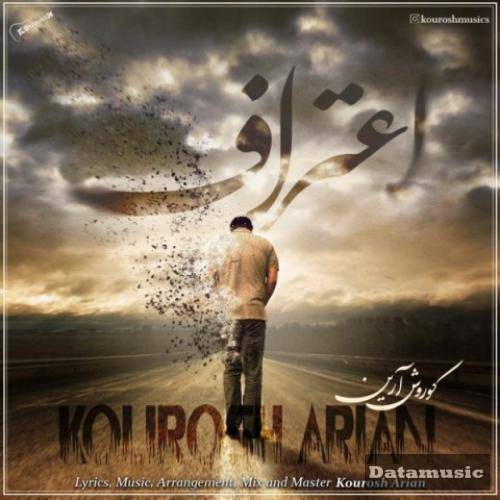 دانلود آهنگ اعتراف کوروش آرین