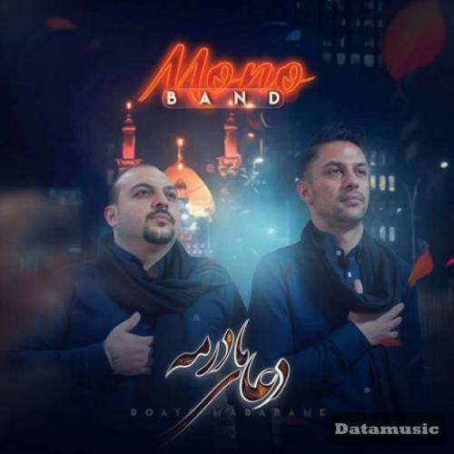 دانلود آهنگ دعای مادرمه مونو بند