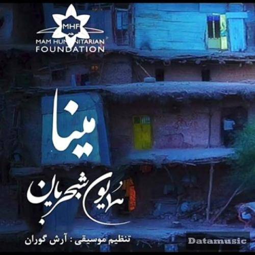 دانلود آهنگ مینا همایون شجریان