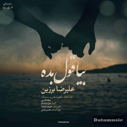 دانلود آهنگ بیا قول بده علیرضا برزین
