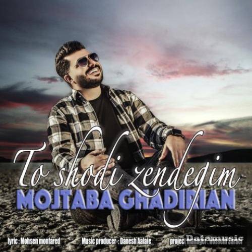 دانلود آهنگ تو شدی زندگیم مجتبی غدیریان