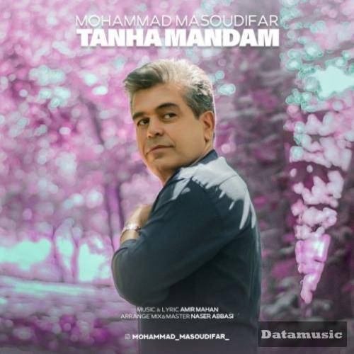 دانلود آهنگ تنها ماندم محمد مسعودی فر 