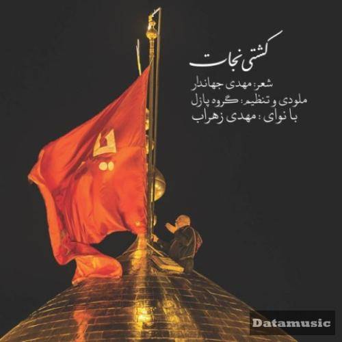 دانلود آهنگ کشتی نجات مهدی زهراب