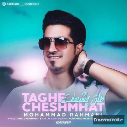 دانلود آهنگ طاق چشمات محمد رحمانی