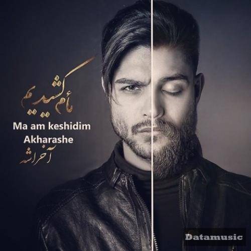 دانلود آهنگ ما ام کشیدیم آخراشه محمدرضا حصاری