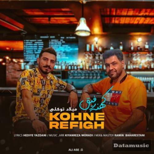 دانلود آهنگ کهنه رفیق میلاد توکلی