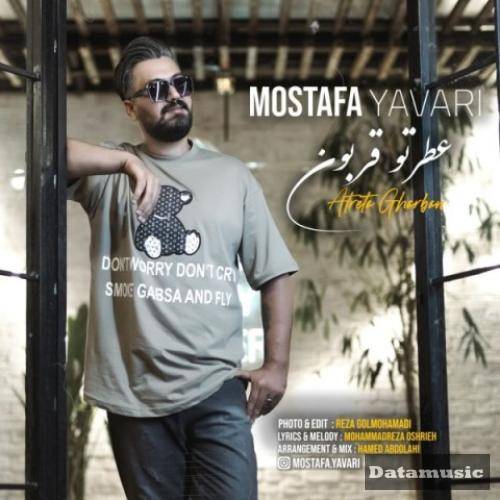 دانلود آهنگ عطرتو قربون مصطفی یاوری