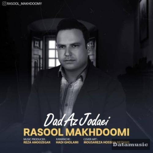 دانلود آهنگ داد از جدایی رسول مخدومی