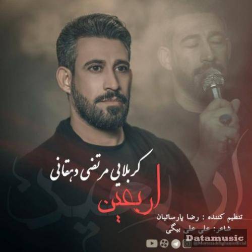 دانلود آهنگ اربعین مرتضی دهقانی