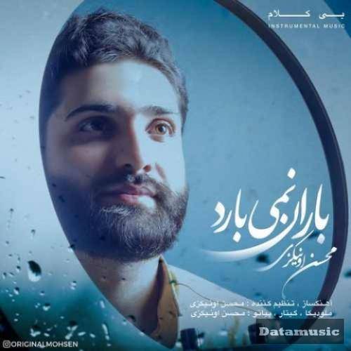 دانلود آهنگ باران نمی‌بارد محسن اونیکزی