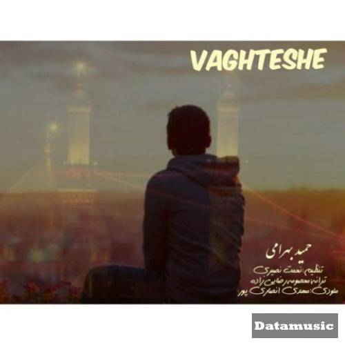 دانلود آهنگ وقتشه حمید بهرامی