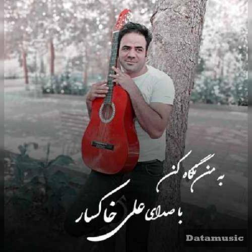 دانلود آهنگ به من نگاه کن علی خاکسار
