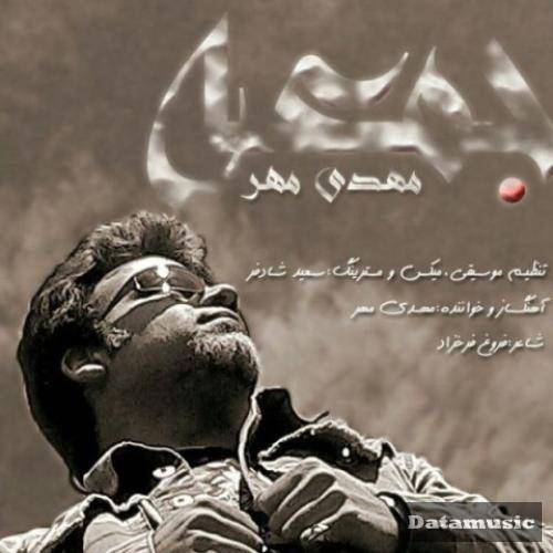 دانلود آهنگ جمعه مهدی مهر