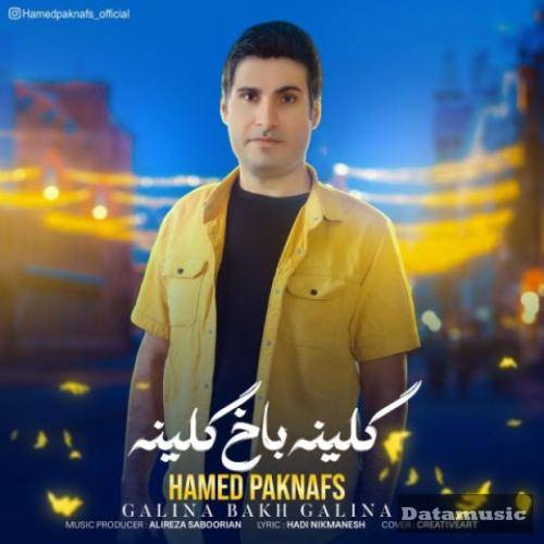 دانلود آهنگ گلینه باخ گلینه حامد پاک نفس