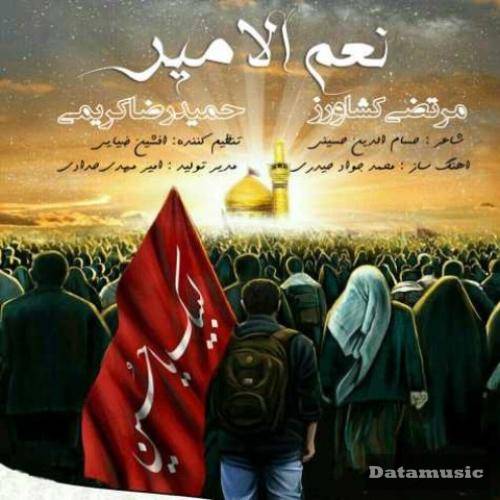 دانلود آهنگ نعم الامیر مرتضی کشاورز و حمیدرضا کریمی