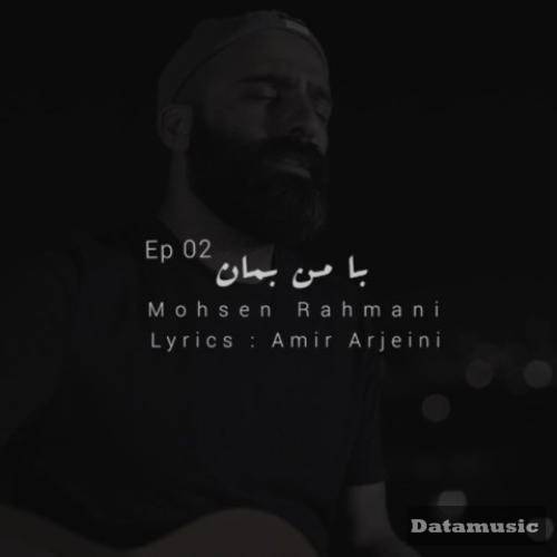 دانلود آهنگ با من بمان 2 محسن رحمانی