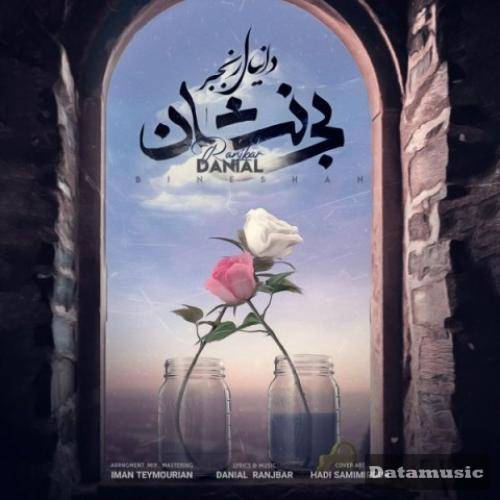 دانلود آهنگ بی نشان دانیال رنجبر
