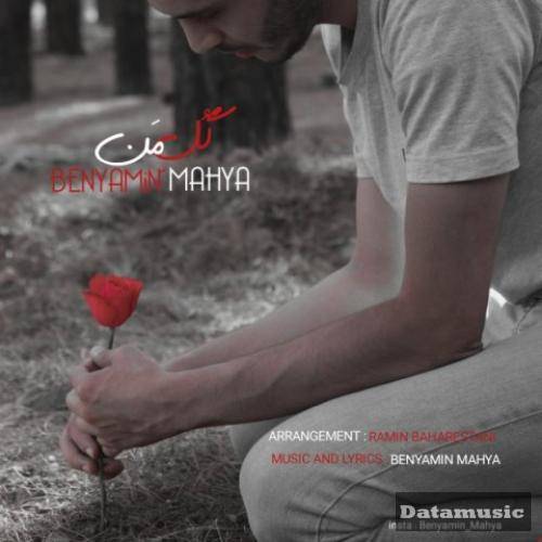 دانلود آهنگ گل من بنیامین محیا