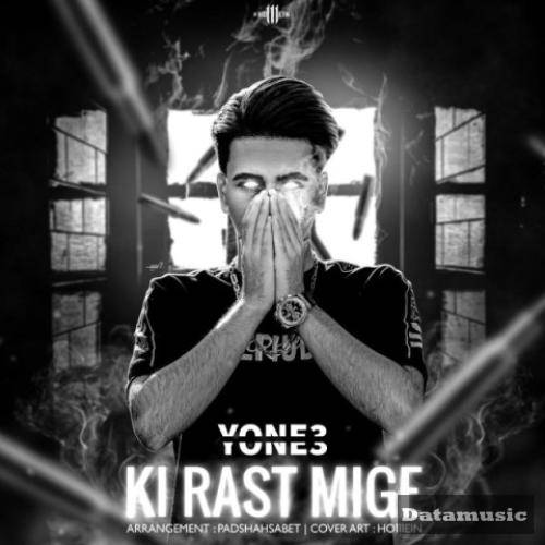 دانلود آهنگ کی راست میگه یونس