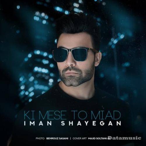 دانلود آهنگ کی مثه تو میاد ایمان شایگان