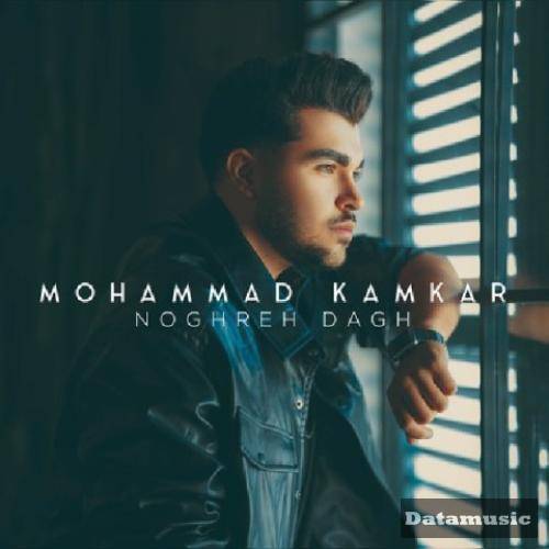 دانلود آهنگ نقره داغ محمد کامکار