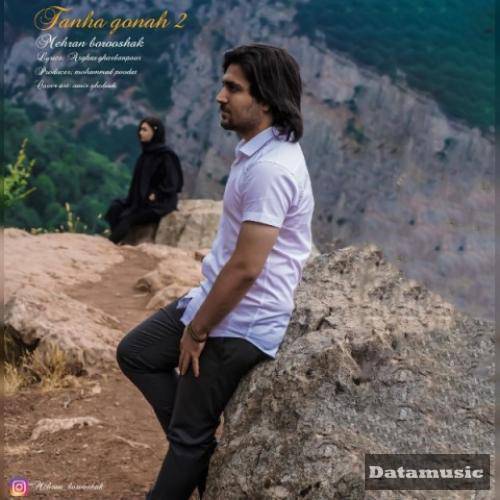 دانلود آهنگ تنها گناه 2 مهران بروشک