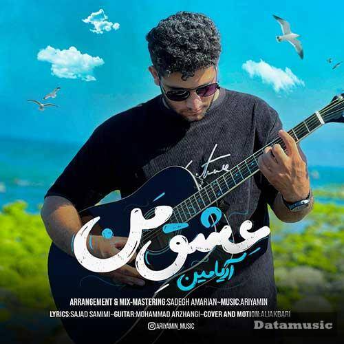 دانلود آهنگ عشق من آریامین