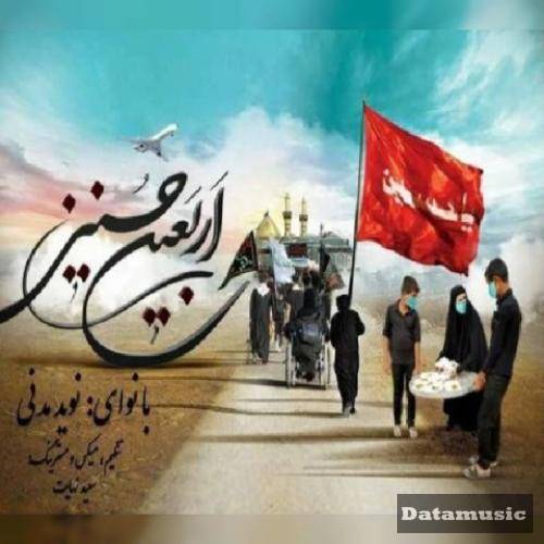 دانلود آهنگ اربعین نوید مدنی