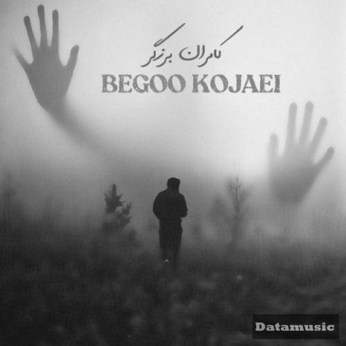 دانلود آهنگ بگو کجایی کامران برزگر