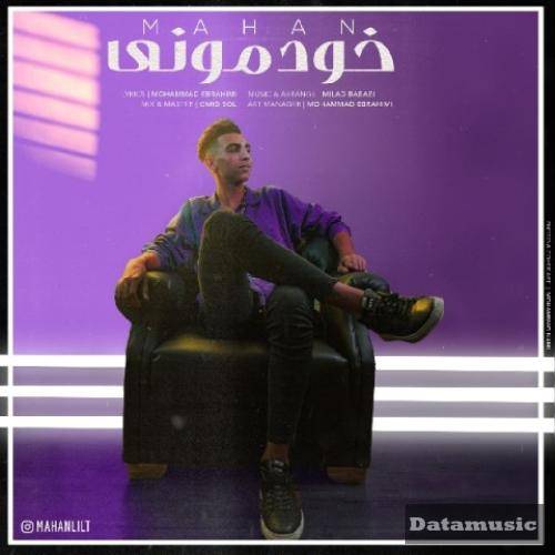 دانلود آهنگ خودمونی ماهان