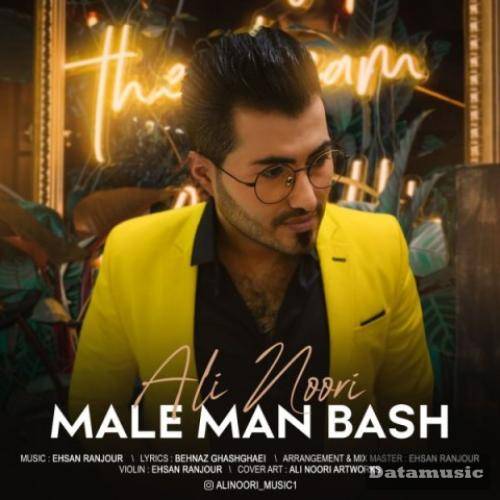 دانلود آهنگ مال من باش علی نوری