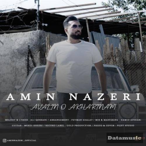 دانلود آهنگ اولین و آخرینم امین ناظری