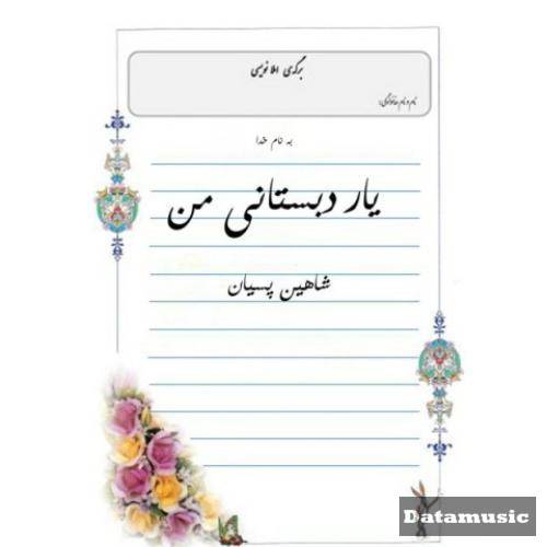 دانلود آهنگ یار دبستانی شاهین پسیان