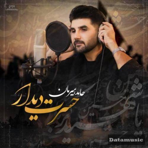 دانلود آهنگ حسرت دیدار حامد هیرمان
