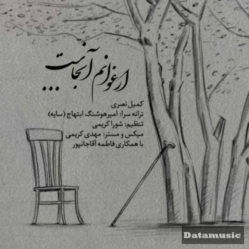 دانلود آهنگ ارغوانم آنجاست کمیل نصری