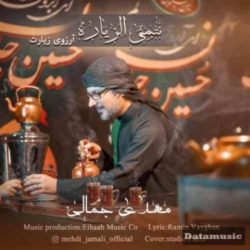 دانلود آهنگ نتمنی الزیاره مهدی جمالی