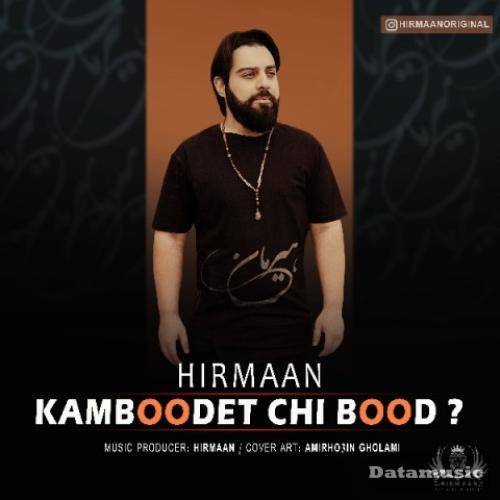 دانلود آهنگ کمبودت چی بود هیرمان