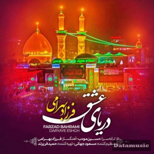 دانلود آهنگ دریای عشق فرزاد بهرامی