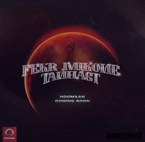 دانلود آهنگ تا خود صبح امشب مال ماست حالا که قفلن دستای ما هومان