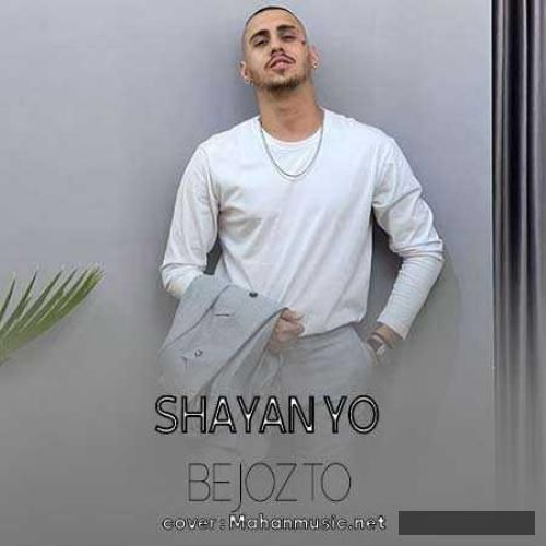 دانلود آهنگ به جز تو نمیدم هیشکیو تو قلبم راه شایان یو