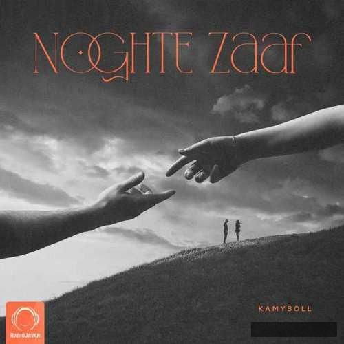 دانلود آهنگ تو خود قلبمی به قول خودت نقطه ضعفمی نمیخوام دوری دیگه بسه کامی سول