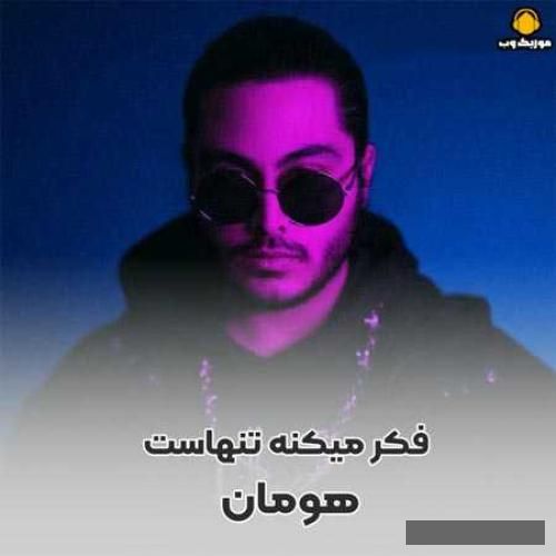 دانلود آهنگ ما که ساختیم خونه روی ابرا ولی باز اون فکر میکنه تنهاست هومان