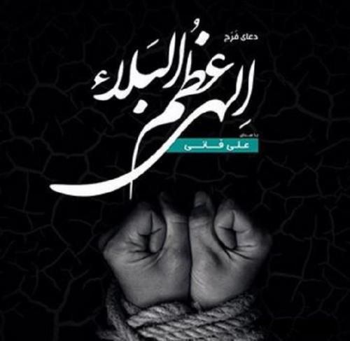 دانلود آهنگ الهی عظم البلا علی فانی