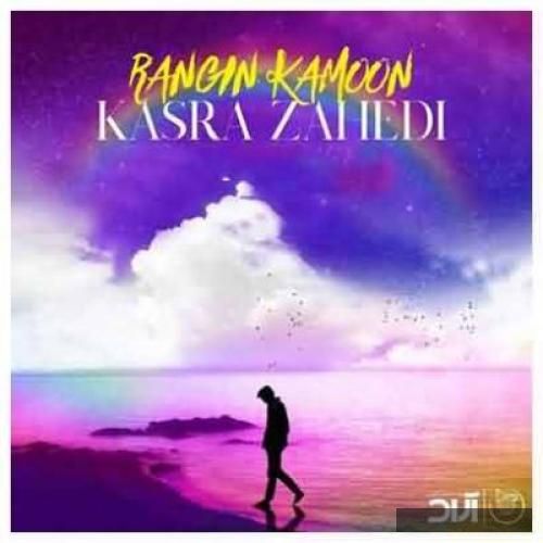 دانلود آهنگ وای خبر خبر بیارید که آرزوم تو راهه کسری زاهدی