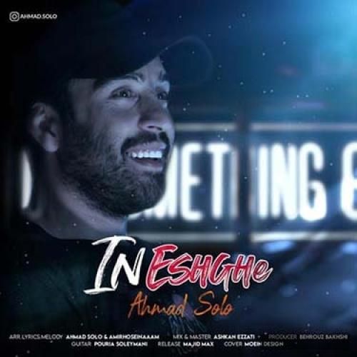 دانلود آهنگ این عشقه احمد سلو