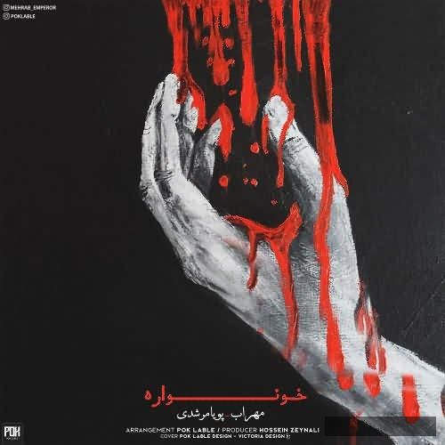 دانلود آهنگ خونواره مهراب