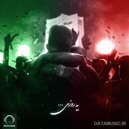 دانلود آهنگ یه روزی کوروش و سمی لو و رها